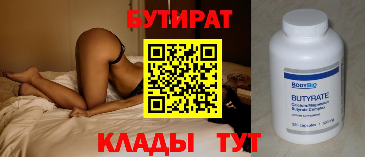 Ялуторовск  БУТИРАТ BDO 33%  БУТИРАТ  Вход с VPN 